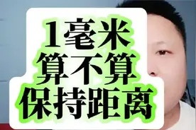 一毫米也算是保持距离！#原创#卧槽裤头们#搞笑#离谱剧情