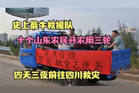 史上最牛救援队：十个山东农民开农用三轮，四天三夜前往四川救灾视频封面