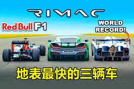 地表最快的三辆车比加速，红牛F1赛车竟排在最后，谁是第一？