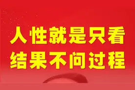 人性的弱点就是只看结果不问过程-王立群