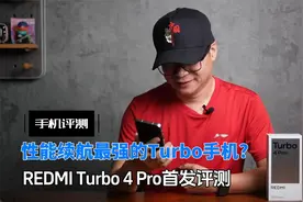 REDMI Turbo 4 Pro评测：这手机1699元起，王腾怕是疯了吧？