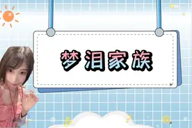 网络热词梦泪家族什么意思？视频封面