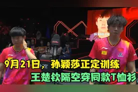 9月21日，孙颖莎正定训练，王楚钦隔空穿同款T恤衫