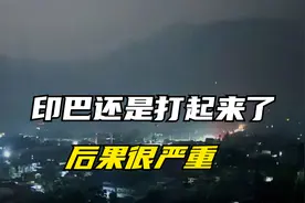 一觉醒来，印巴还是打起来了，后果很严重视频封面