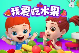 苹果、香蕉和橘子，你最喜欢吃什么？视频封面