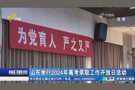 山东举行2024年高考录取工作开放日活动，详细介绍录取工作流程等视频封面