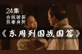 24集|合纵联盟破裂，苏秦被刺身死