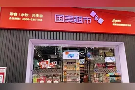 三年内开一万家超市？国美零售：公司并非拟开展超市业务的订约方视频封面