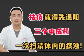 祛痰就得先温阳，三个中成药，一次扫清体内的痰浊!视频封面