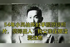54年小凤仙死时手握蔡锷照片，蔡锷后人：我父亲压根没爱过她视频封面