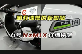 略有遗憾的新国“飚”车型，九号Nz MIX详细评测 #九号电动车