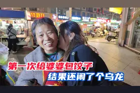新媳妇第一次给婆婆包饺子，还亲自煮好送到面前，结果闹了个乌龙视频封面