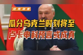 瓜分乌克兰时刻，即将到来！卢卡申科预言或成真，西方要派特遣队视频封面