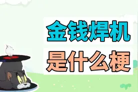 金钱焊机是什么梗？