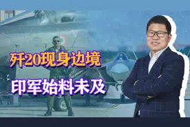 距印度仅150公里，歼20突现中印边境，印媒：印军被针对始料未及视频封面