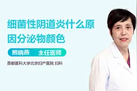 女性内裤上出现这种分泌物，可能是疾病信号！警惕细菌性阴道炎视频封面