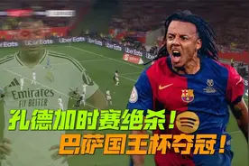 激情四射！姆巴佩任意球破门，孔德加时赛绝杀，巴萨夺国王杯冠军视频封面