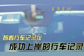 终于遇到一个让我成功上岸的行车记录仪！