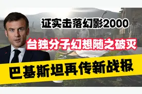 巴基斯坦再传新战报，证实击落幻影2000，台独分子幻想破灭视频封面