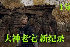 生化危机4重制版大神1分钟专家小刀速通！弹反杂兵的技术真牛逼！视频封面