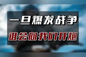 一旦爆发战争，最先向我国开炮的5个国家，我们有多少胜算？视频封面