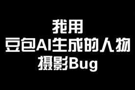 我用豆包AI生成的人物摄影bug