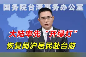 大陆率先“开绿灯”，恢复闽沪居民赴台游，但赖清德必须做到三点视频封面