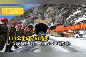 墨脱公路117公里修了50多年，到底有多难修？中国为何必须要修视频封面