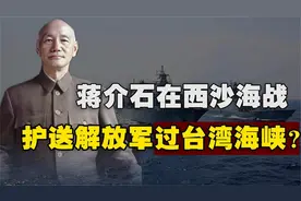 1974年南越霸占西沙群岛，解放军横跨台湾海峡，前去治敌视频封面