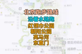 全网首发 沿着北京的水系跑步路线详细介绍，从红领巾到东直门