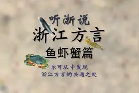 【听浙说】浙江方言里如何说鱼、虾、蟹这三种水产品