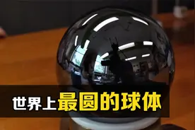 世界上最圆的球，历时5年耗资千万打造而成！究竟有什么用？视频封面