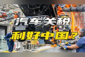 特朗普对进口汽车加征25%关税，西方一片哀嚎：这只会让中国受益视频封面
