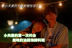 认识不到10天就结婚，小夫妻的第一次约会，露营吃油蒜海鲜料理视频封面