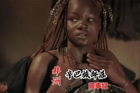 非洲原始部落辛巴族，不论男女全身都涂满红泥，一生只洗三次澡