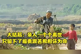 大结局：亲人一个个离世，只留下了福贵跟苦根相依为命视频封面