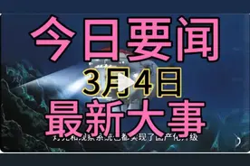 今日要闻，3月4日，最新的大事
