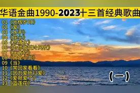精选1990-2023年每年一首经典歌曲（一）