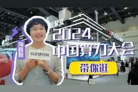 2024中国算力大会视频封面
