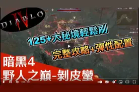 【暗黑4】冲层最猛野蛮人！剥皮蛮配置！高层大秘轻松刷！