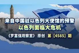 来自中国驻以色列大使馆的预警，以色列面临大危机 #热点新闻事件视频封面