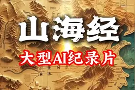 大型AI纪录片《山海经》