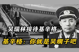 71年基辛格秘密访华，一开国中将接待，基辛格：你就是吴将军吧？