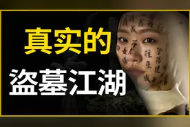 “要想富，挖古墓，一夜变成万元户！”真实的盗墓贼，到底啥样？视频封面