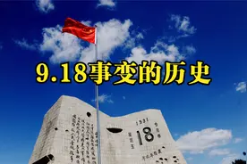 一个视频看完： “9.18事变”的历史全过程