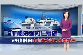 菲船只强闯仁爱礁后，美菲轮番上阵，24小时内中方两部门密集发声视频封面