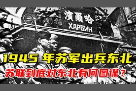 1945年，苏军出兵东北，苏联方面到底对东北有何图谋？视频封面