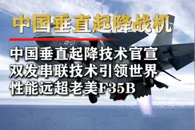 中国“垂直起降”技术官宣，性能领先F35，可应用到075两栖攻击舰视频封面