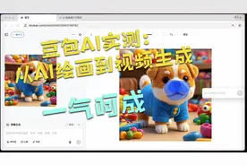 豆包AI实测：从AI绘画到视频生成，一气呵成
