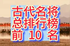 中国古代名将排行榜前10名视频封面